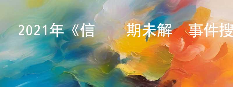 陳達志的網絡影視資源,2021年《信號長期未解決事件搜查組劇場版》BD日語中字迅雷下載_深夜電影